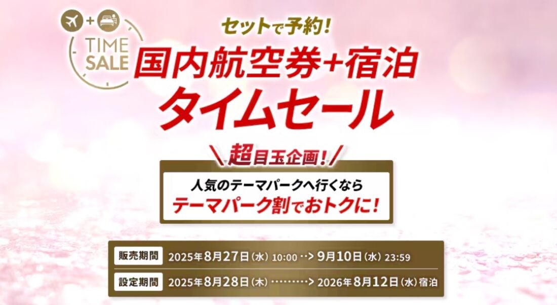 JALダイナミックパッケージ タイムセール（9月10日まで）