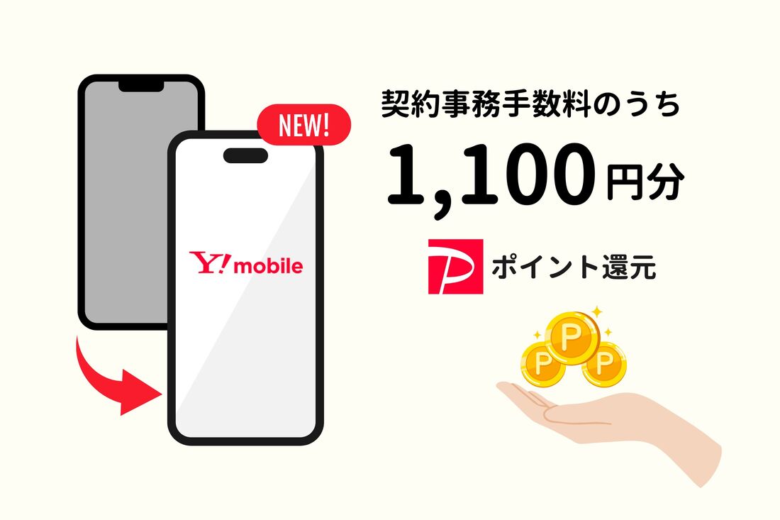 契約事務手数料のうち、1100円分のPayPayポイントが戻ってくる