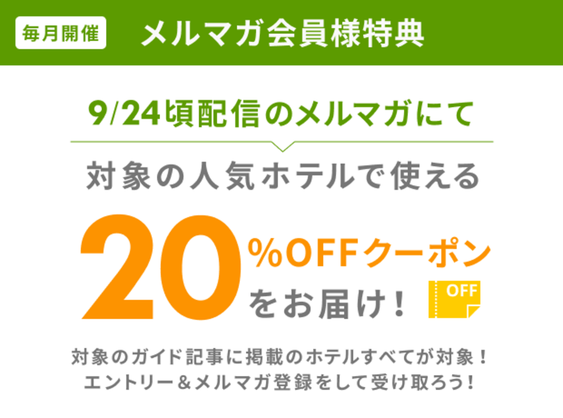 楽天トラベル　メルマガ
