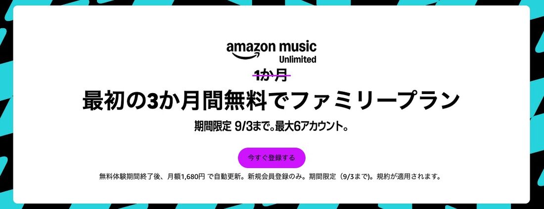 Amazon Music Unlimited ファミリープラン 3カ月無料キャンペーン