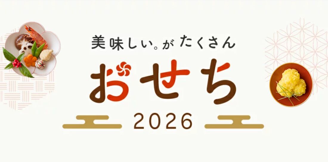 おせち特集