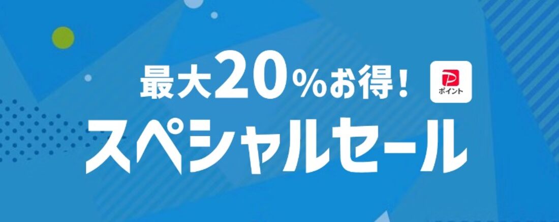 スペシャルセール