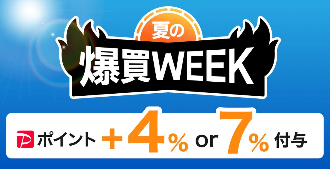 爆買WEEK