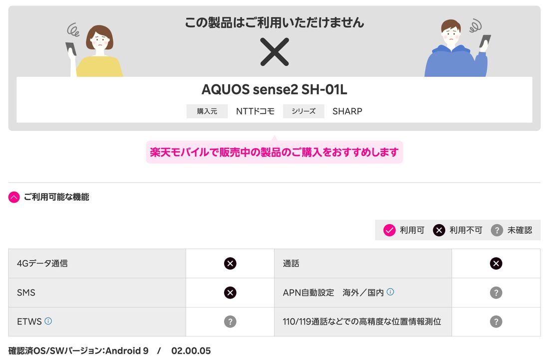 事実上、ドコモ版「AQUOS sense2 SH-01L」で楽天モバイルは使えない