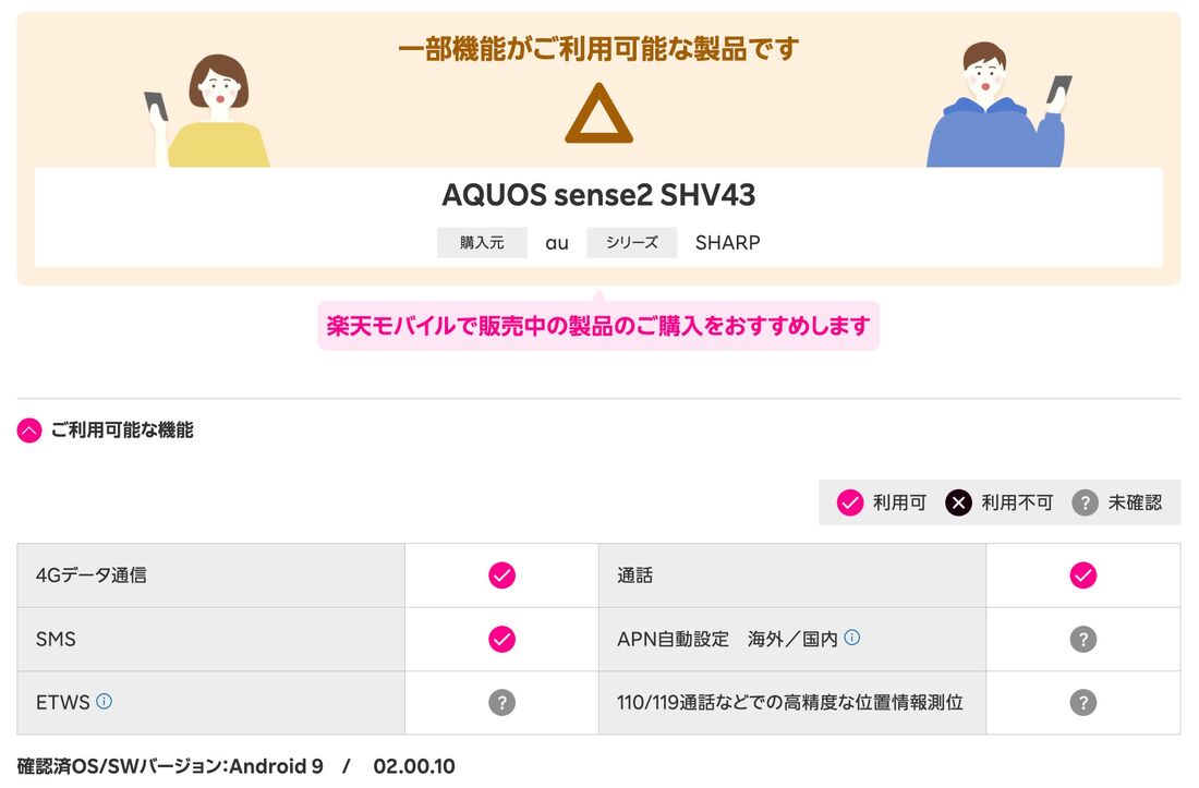 au版「AQUOS sense2 SHV43」の場合、一部機能には対応していないが、問題なく利用できる