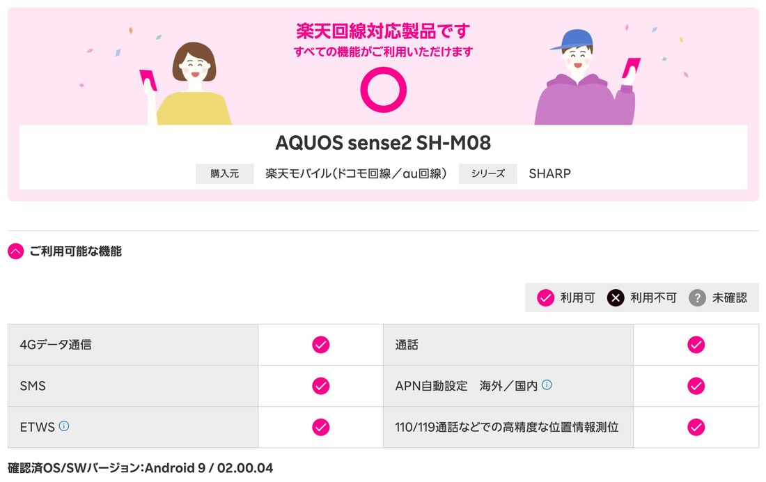  楽天モバイル版「AQUOS sense2 SH-M08」はすべての機能に対応している