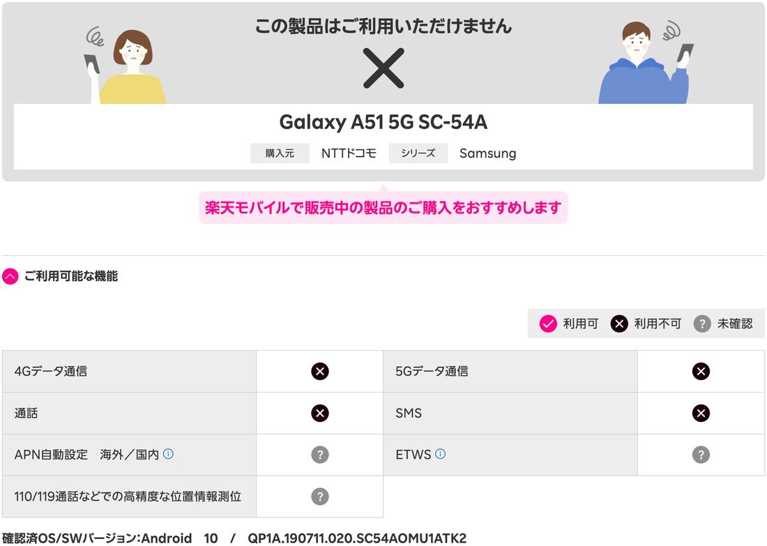 事実上、ドコモ版「Galaxy A51 5G SC-54A」は楽天モバイルで使えない