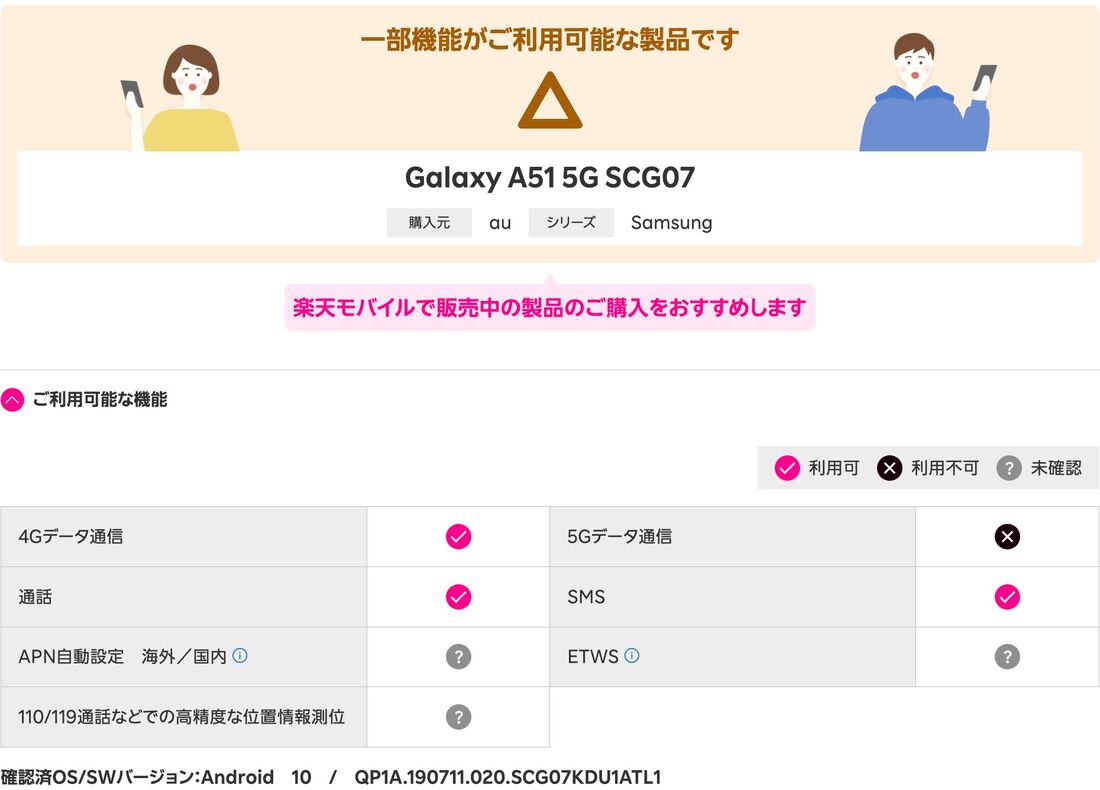 au版Galaxy A51 5G SCG07の場合、一部の機能には対応していないが、問題なく利用できる