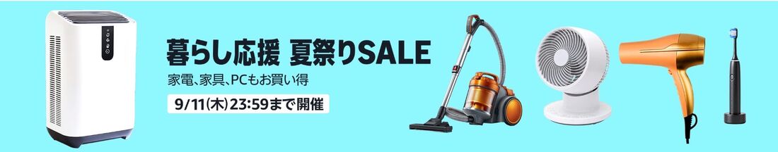 暮らし応援　夏祭りSALE