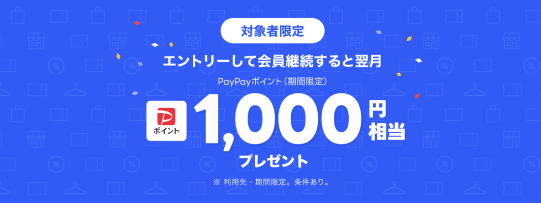 会員継続キャンペーン