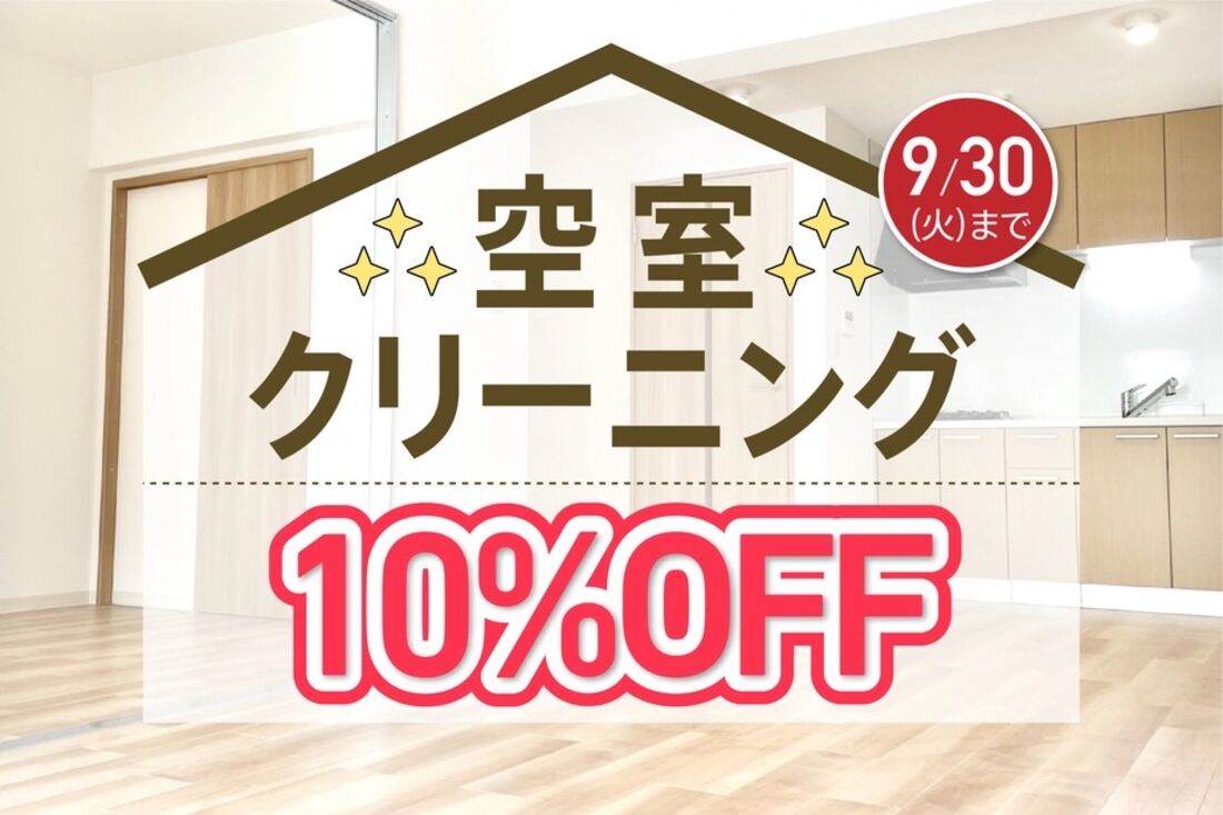 空室クリーニング10%オフ