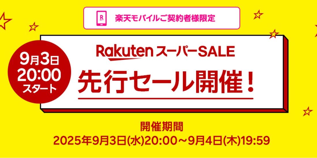 先行セール