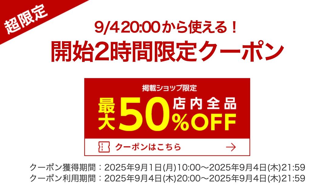 半額クーポン