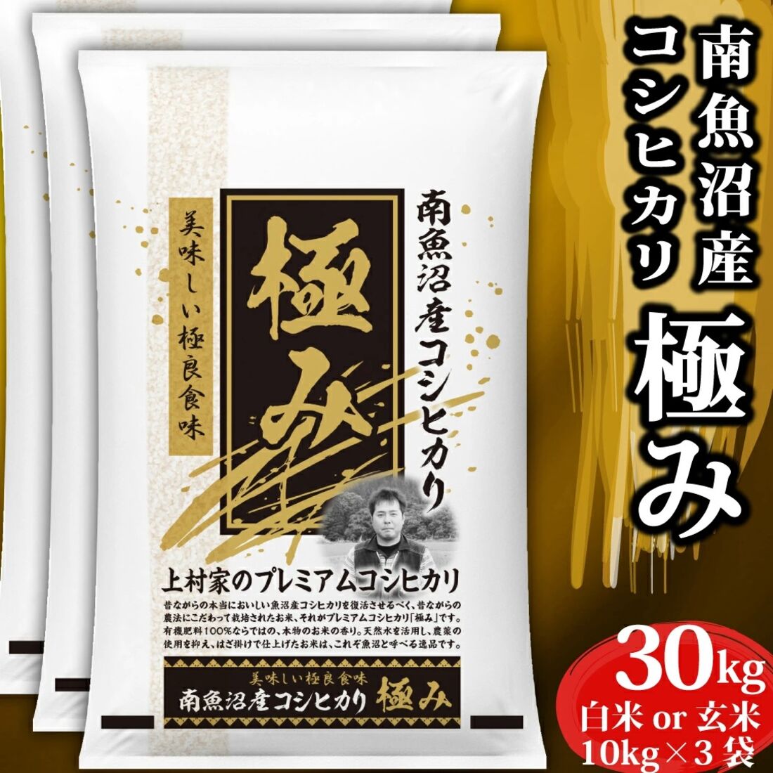 令和7年産 新潟県南魚沼産コシヒカリ 極み 30kg