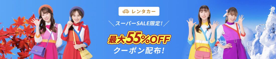 スーパーセール