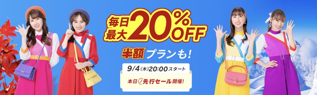 楽天トラベルスーパーセール