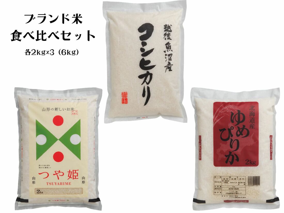 令和6年度産 ブランド米 食べ比べセット 計6kg