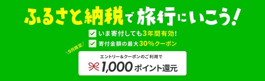 ふるさと納税クーポンを使って予約すると1000ポイント還元
