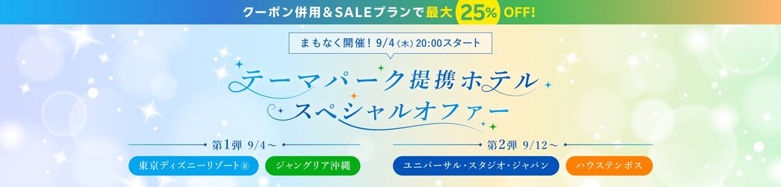 テーマパーク提携ホテル スペシャルオファー