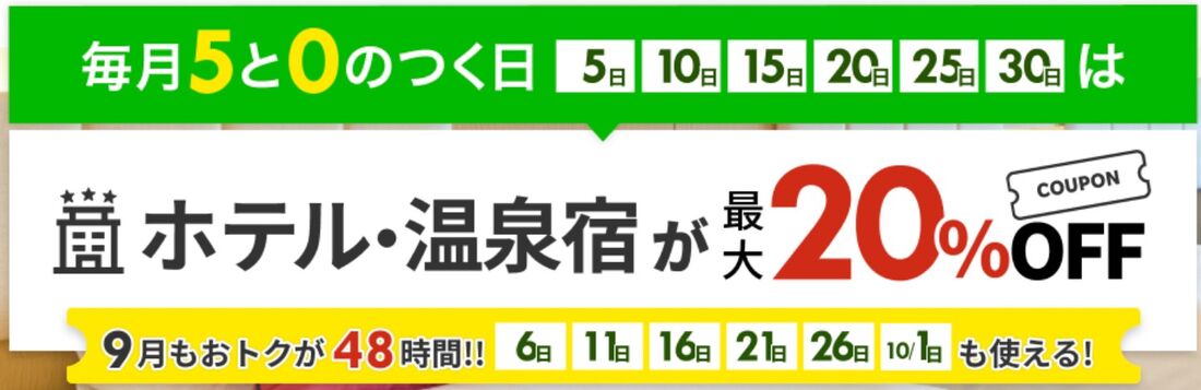 高級宿&温泉宿が最大20%OFF