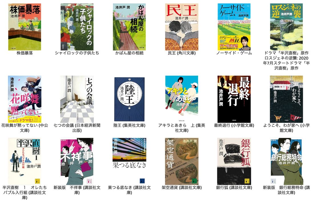 池井戸潤作品の読み放題ラインナップ