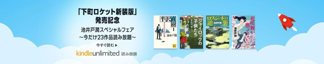 池井戸潤スペシャルフェア
