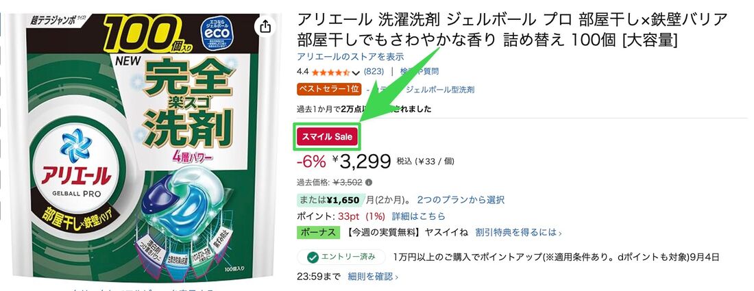 スマイルSALE