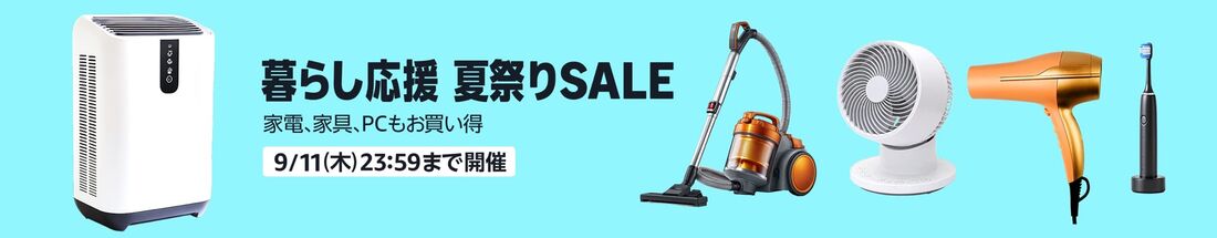 暮らし応援夏祭りSALE