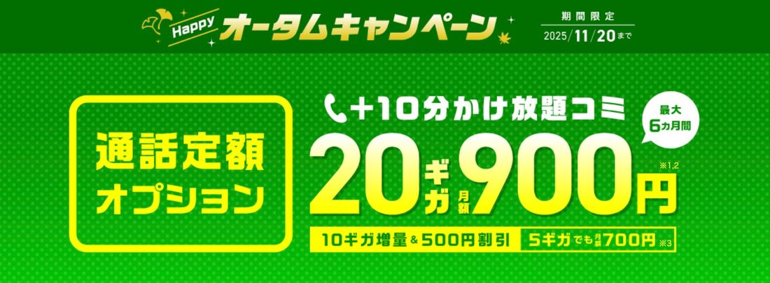 ハッピーオータムキャンペーン