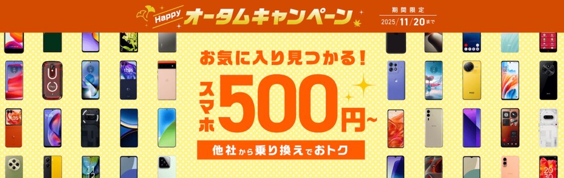 ハッピーオータムキャンペーン