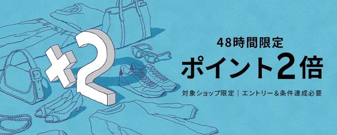 48時間限定、エントリー＆1万円以上購入でポイント2倍