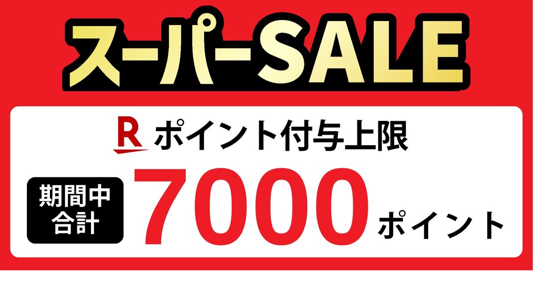 ポイント付与上限