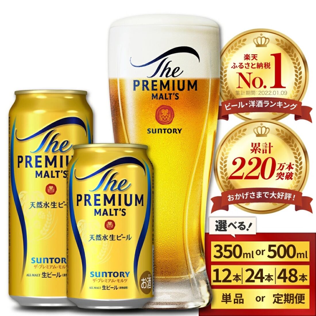 ザ・プレミアムモルツ 350ml・500ml（選べる1箱・2箱／単品・定期便）