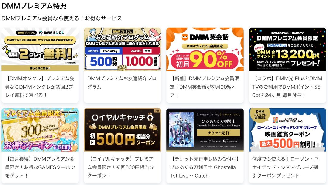 DMM TV以外のDMMプレミアム特典
