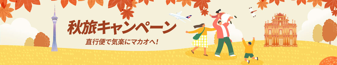 秋旅キャンペーン
