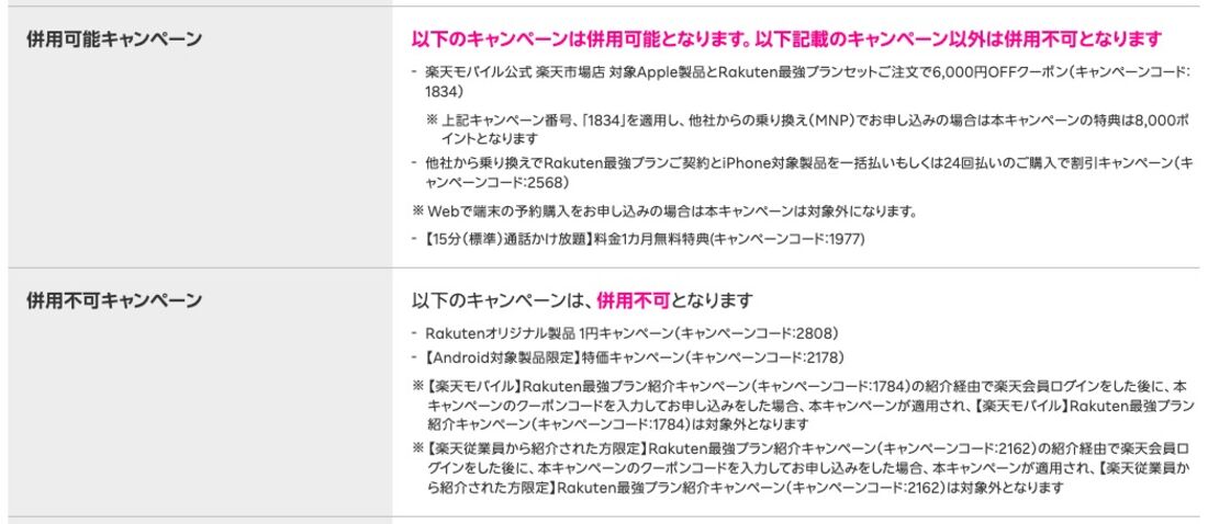 楽天モバイル 三木谷キャンペーン 併用できるキャンペーン
