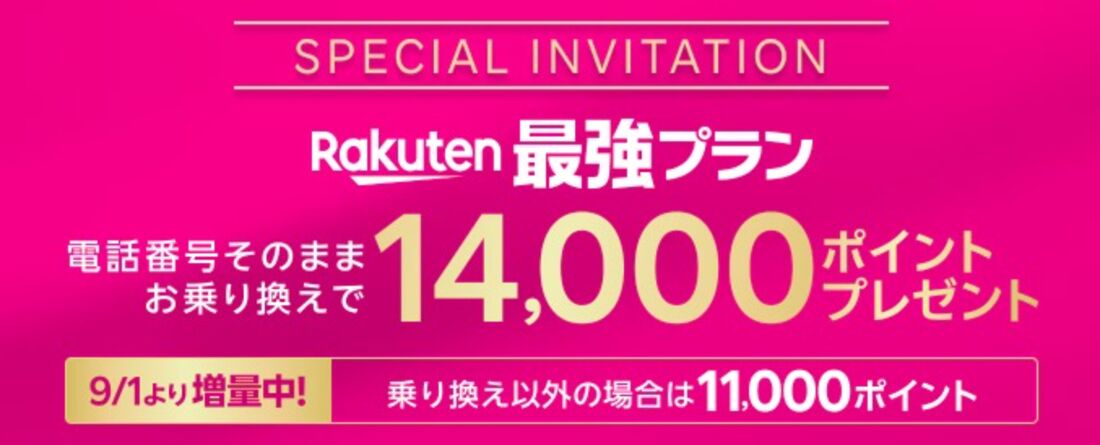 楽天モバイル 三木谷キャンペーン