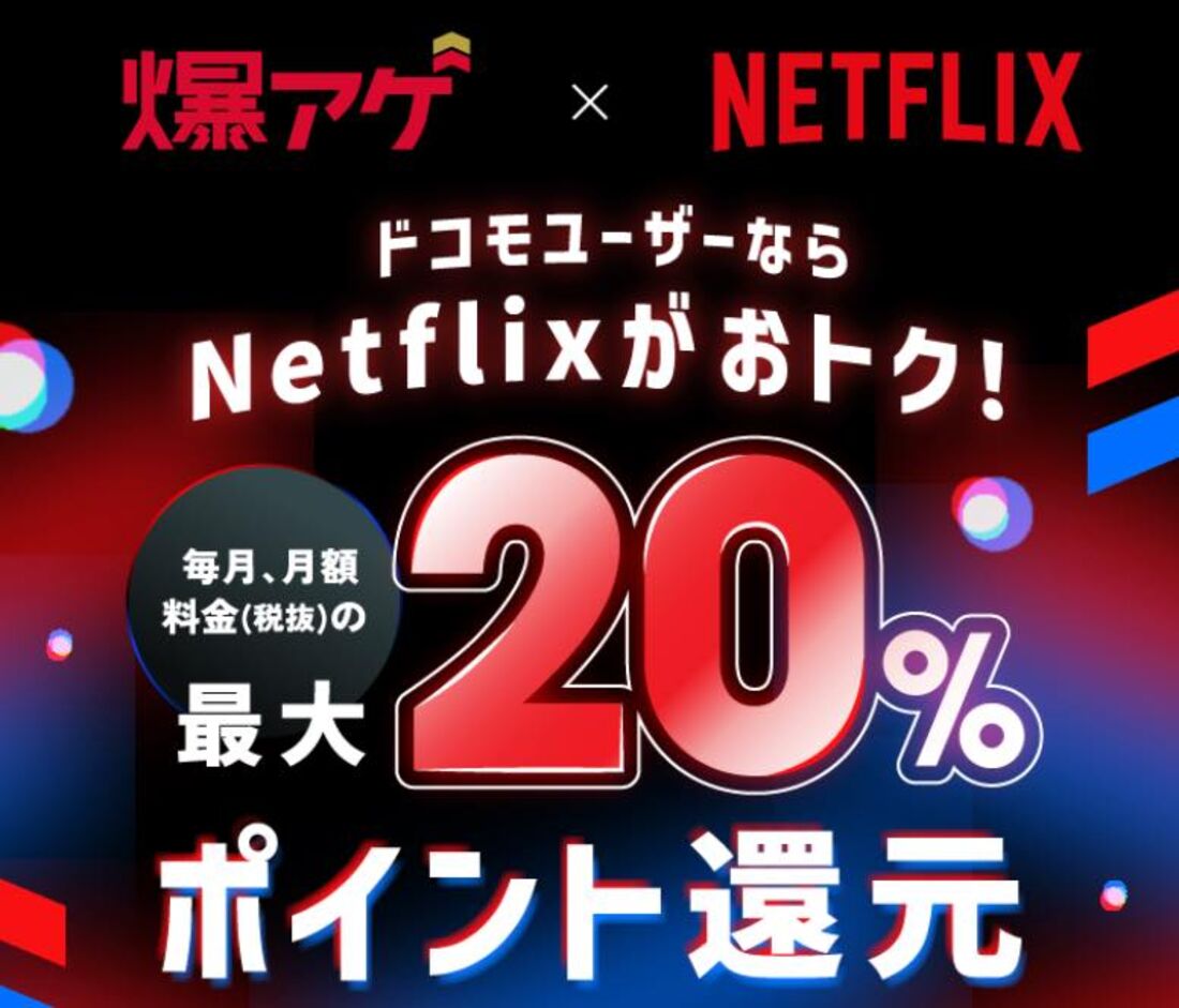 ドコモからの申し込みでお得「爆アゲ×Netflix」