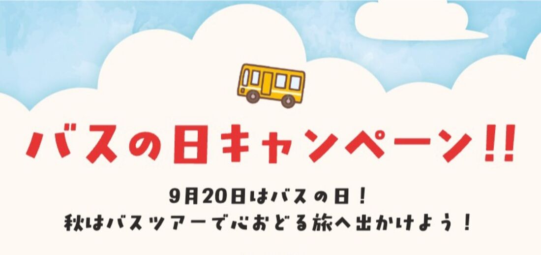 【9月20日まで】バスの日キャンペーン