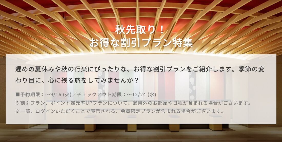 秋先取り！ お得な割引プラン特集