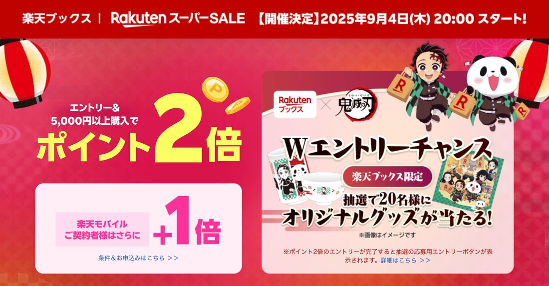 エントリー＆5000円以上購入でポイント2倍、楽天モバイルご契約者様はさらに+1倍キャンペーン