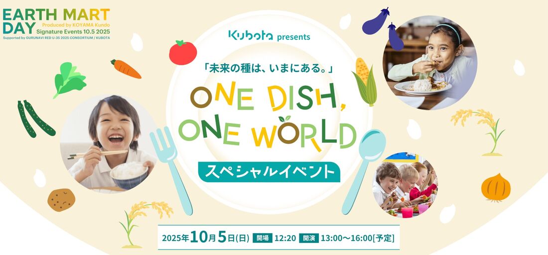 クボタPresents「未来の種は、いまにある。」 ONE DISH, ONE WORLD へご招待&万博チケットプレゼントキャンペーン