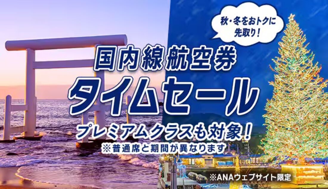 国内線航空券タイムセール（9月9日まで）