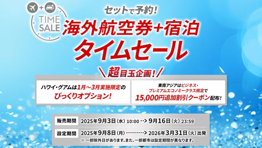 JAL海外ダイナミックパッケージタイムセール（9月16日まで）