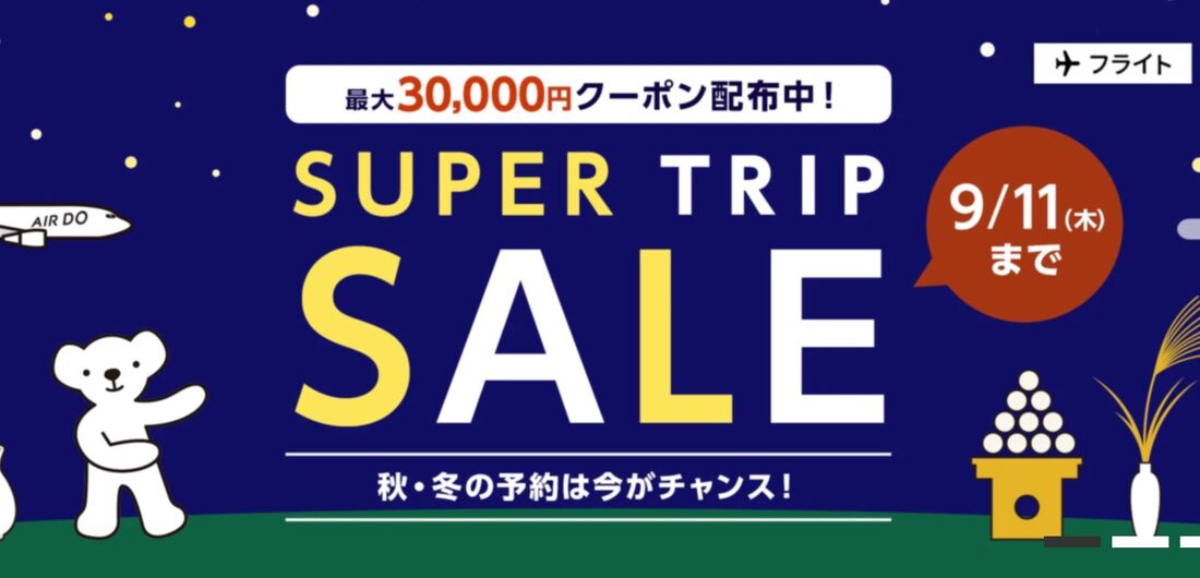SUPER TRIP SALE（9月11日まで）