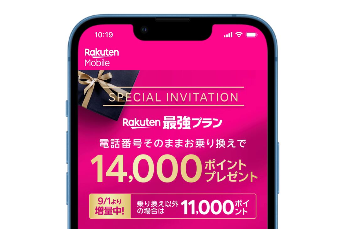 楽天モバイル 三木谷キャンペーン