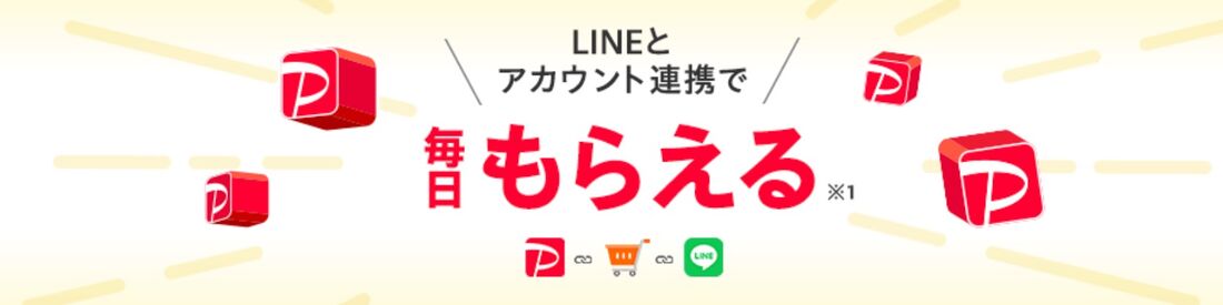LINEとアカウント連携で毎日もらえる