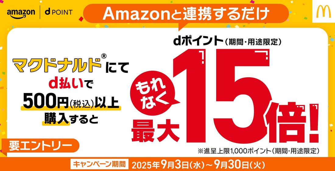 d払いでマクドナルドを購入するとdポイント還元
