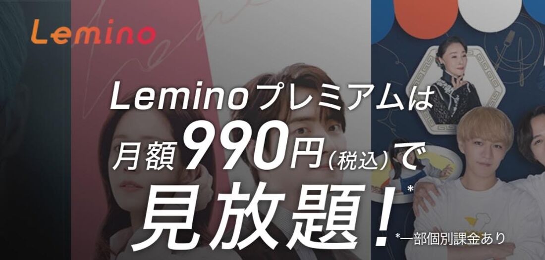 Leminoは無料プランと有料プラン「Leminoプレミアム」の2種類