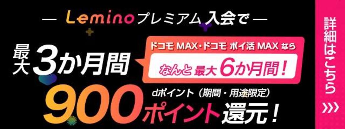 最大6カ月間900ポイント還元のお得なキャンペーンも実施中